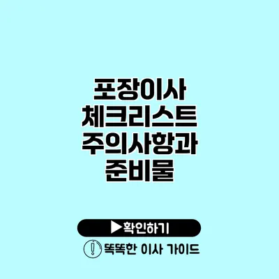 포장이사 체크리스트 주의사항과 준비물