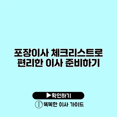 포장이사 체크리스트로 편리한 이사 준비하기