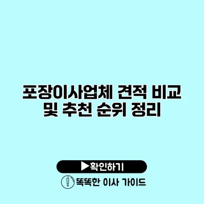 포장이사업체 견적 비교 및 추천 순위 정리