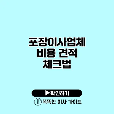 포장이사업체 비용 견적 체크법