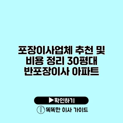 포장이사업체 추천 및 비용 정리 30평대 반포장이사 아파트