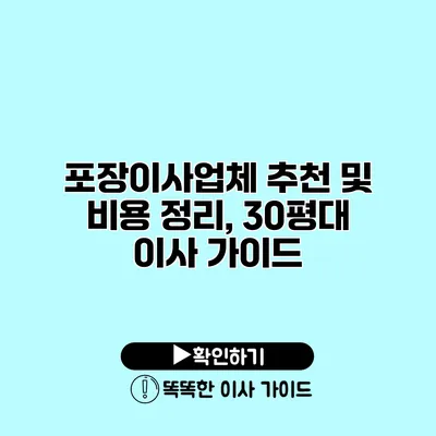 포장이사업체 추천 및 비용 정리, 30평대 이사 가이드