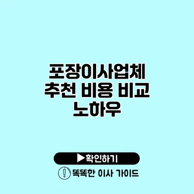 포장이사업체 추천 비용 비교 노하우