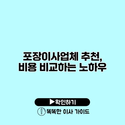 포장이사업체 추천, 비용 비교하는 노하우