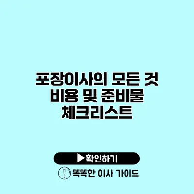 포장이사의 모든 것 비용 및 준비물 체크리스트