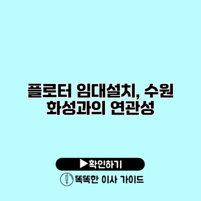플로터 임대설치, 수원 화성과의 연관성