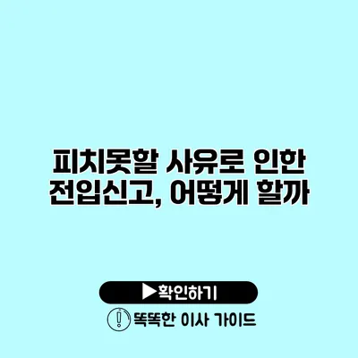 피치못할 사유로 인한 전입신고, 어떻게 할까?