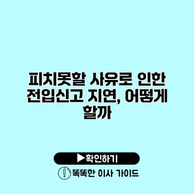 피치못할 사유로 인한 전입신고 지연, 어떻게 할까?