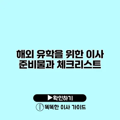 해외 유학을 위한 이사 준비물과 체크리스트