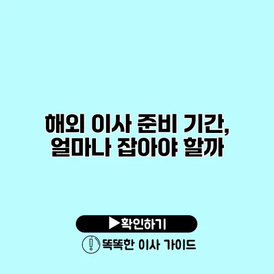 해외 이사 준비 기간, 얼마나 잡아야 할까?