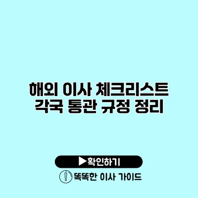 해외 이사 체크리스트 각국 통관 규정 정리