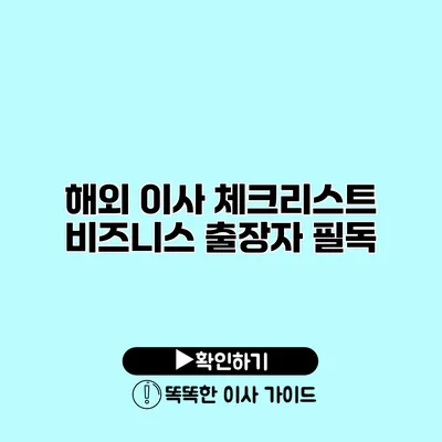 해외 이사 체크리스트 비즈니스 출장자 필독