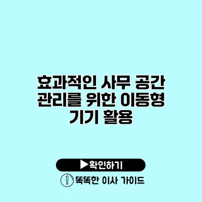 효과적인 사무 공간 관리를 위한 이동형 기기 활용