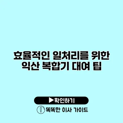 효율적인 일처리를 위한 익산 복합기 대여 팁