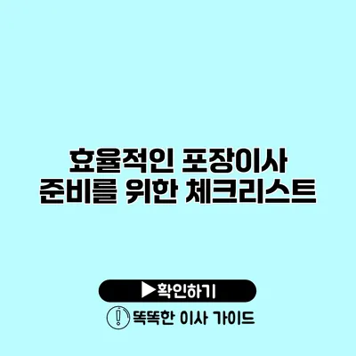 효율적인 포장이사 준비를 위한 체크리스트