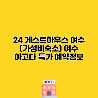 24 게스트하우스 여수 (가성비숙소) 여수 아고다 특가 예약정보