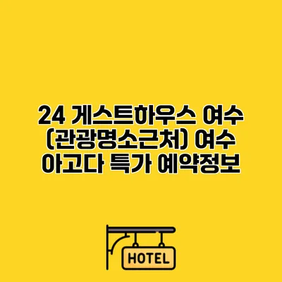 24 게스트하우스 여수 (관광명소근처) 여수 아고다 특가 예약정보