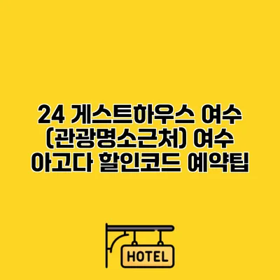 24 게스트하우스 여수 (관광명소근처) 여수 아고다 할인코드 예약팁