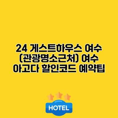 24 게스트하우스 여수 (관광명소근처) 여수 아고다 할인코드 예약팁