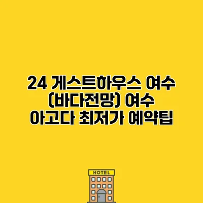 24 게스트하우스 여수 (바다전망) 여수 아고다 최저가 예약팁