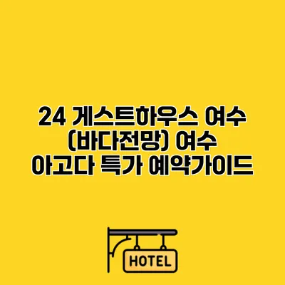 24 게스트하우스 여수 (바다전망) 여수 아고다 특가 예약가이드