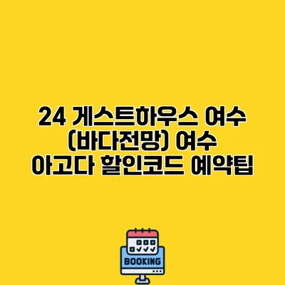 24 게스트하우스 여수 (바다전망) 여수 아고다 할인코드 예약팁