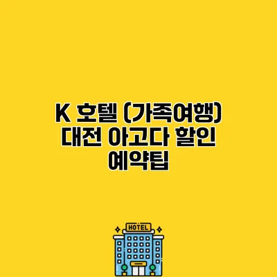 K 호텔 (가족여행) 대전 아고다 할인 예약팁