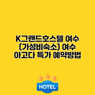 K그랜드호스텔 여수 (가성비숙소) 여수 아고다 특가 예약방법