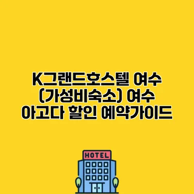 K그랜드호스텔 여수 (가성비숙소) 여수 아고다 할인 예약가이드