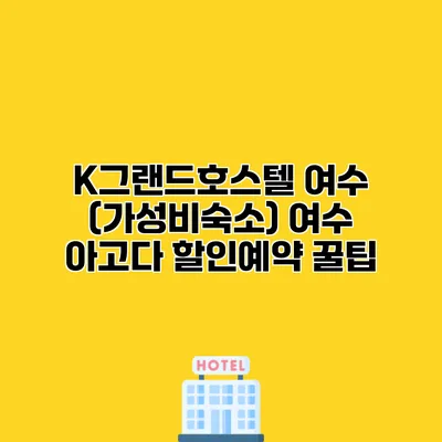 K그랜드호스텔 여수 (가성비숙소) 여수 아고다 할인예약 꿀팁