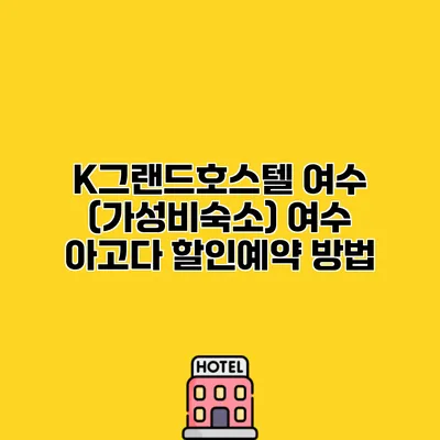 K그랜드호스텔 여수 (가성비숙소) 여수 아고다 할인예약 방법