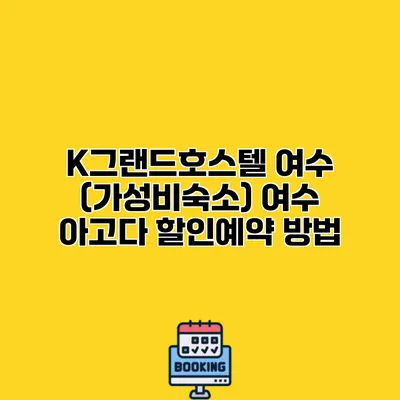 K그랜드호스텔 여수 (가성비숙소) 여수 아고다 할인예약 방법
