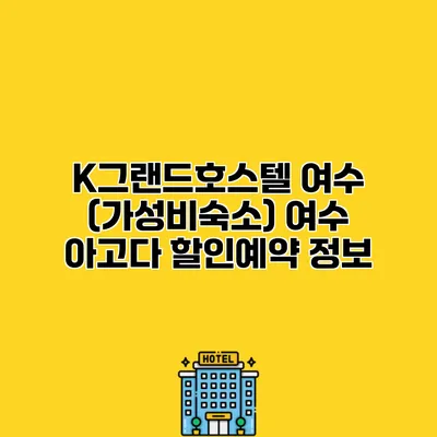 K그랜드호스텔 여수 (가성비숙소) 여수 아고다 할인예약 정보