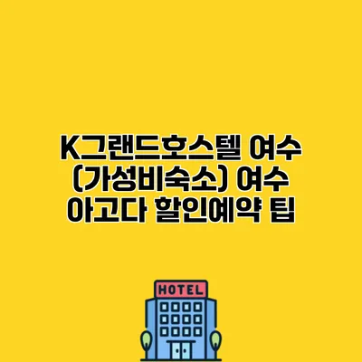 K그랜드호스텔 여수 (가성비숙소) 여수 아고다 할인예약 팁