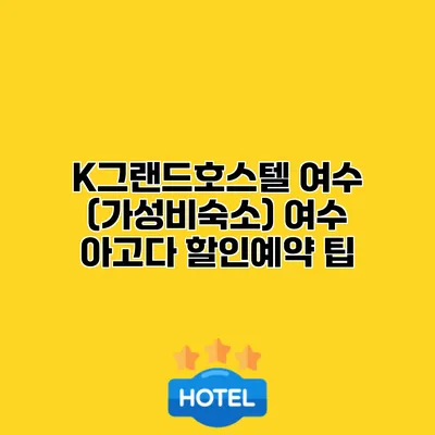 K그랜드호스텔 여수 (가성비숙소) 여수 아고다 할인예약 팁