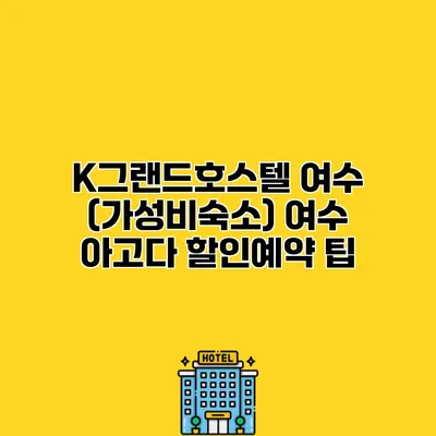 K그랜드호스텔 여수 (가성비숙소) 여수 아고다 할인예약 팁