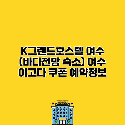 K그랜드호스텔 여수 (바다전망 숙소) 여수 아고다 쿠폰 예약정보