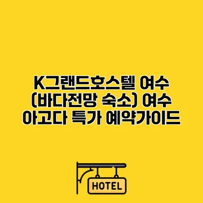 K그랜드호스텔 여수 (바다전망 숙소) 여수 아고다 특가 예약가이드