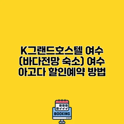 K그랜드호스텔 여수 (바다전망 숙소) 여수 아고다 할인예약 방법