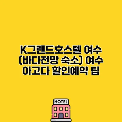 K그랜드호스텔 여수 (바다전망 숙소) 여수 아고다 할인예약 팁
