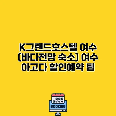 K그랜드호스텔 여수 (바다전망 숙소) 여수 아고다 할인예약 팁