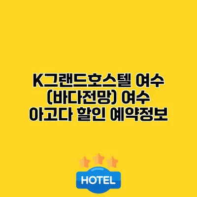 K그랜드호스텔 여수 (바다전망) 여수 아고다 할인 예약정보