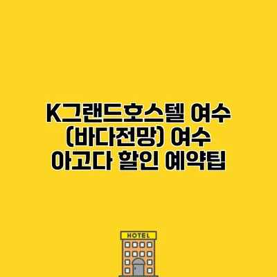 K그랜드호스텔 여수 (바다전망) 여수 아고다 할인 예약팁 K그랜드호스텔 여수 (바다전망) 여수 아고다 할인 예약팁