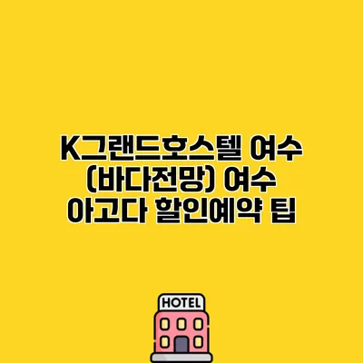 K그랜드호스텔 여수 (바다전망) 여수 아고다 할인예약 팁
