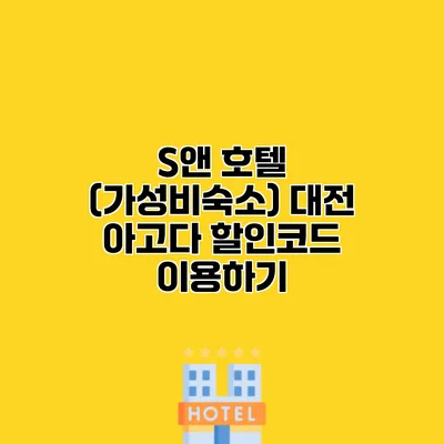S앤 호텔 (가성비숙소) 대전 아고다 할인코드 이용하기