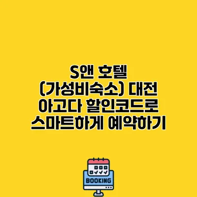 S앤 호텔 (가성비숙소) 대전 아고다 할인코드로 스마트하게 예약하기