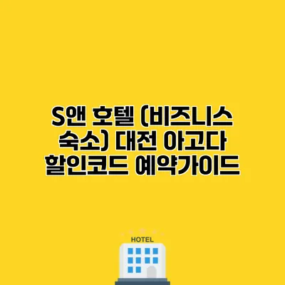 S앤 호텔 (비즈니스 숙소) 대전 아고다 할인코드 예약가이드