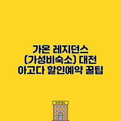 가온 레지던스 (가성비숙소) 대전 아고다 할인예약 꿀팁