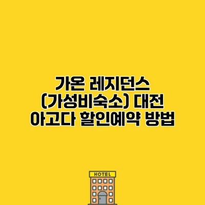 가온 레지던스 (가성비숙소) 대전 아고다 할인예약 방법