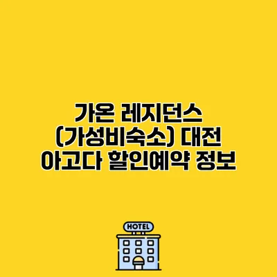 가온 레지던스 (가성비숙소) 대전 아고다 할인예약 정보